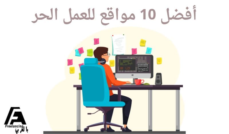 ما هي افضل 10 مواقع للعمل الحر؟