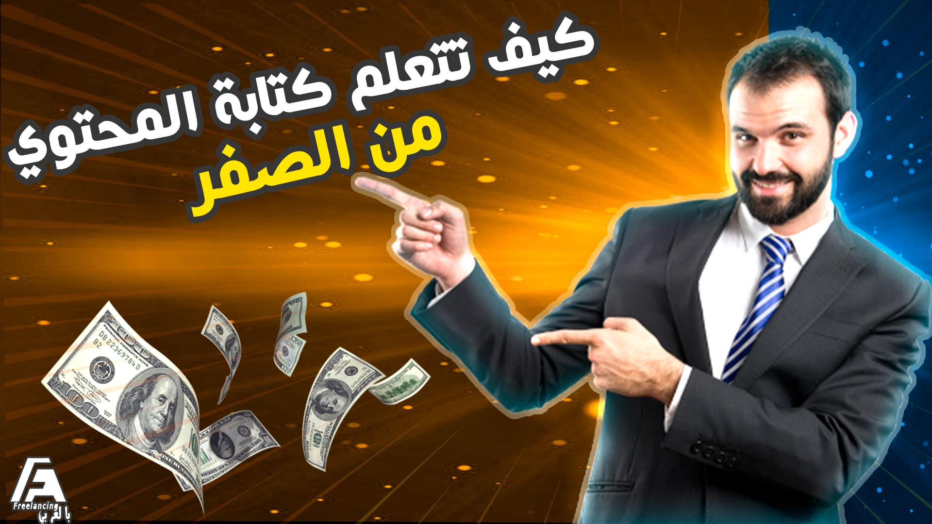 كورس كتابة المحتوى