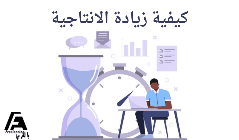 كيفية زيادة الانتاجية