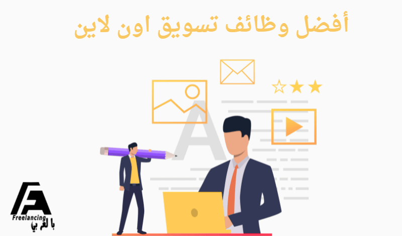وظائف تسويق اون لاين