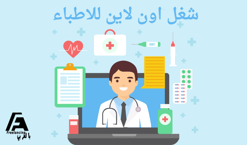 شغل اون لاين للاطباء
