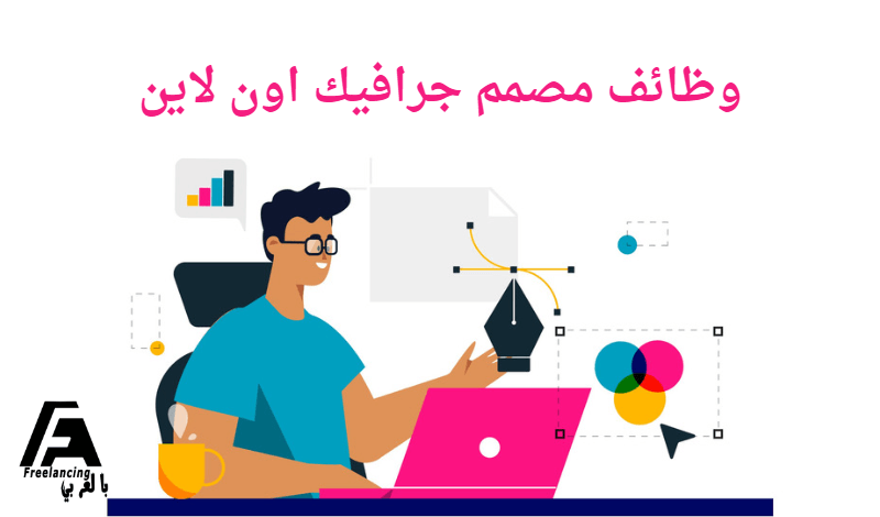 وظائف مصمم جرافيك اون لاين